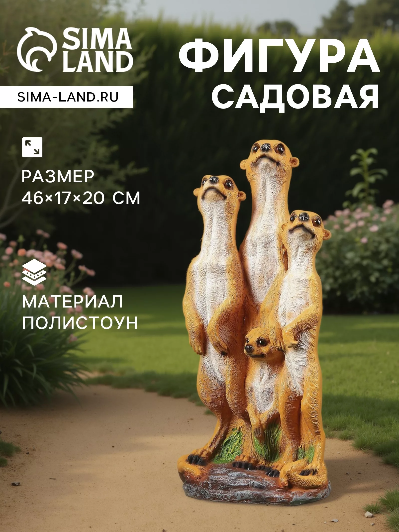 Садовая фигура из полистоуна «Сурикаты четвёрка» — для огород