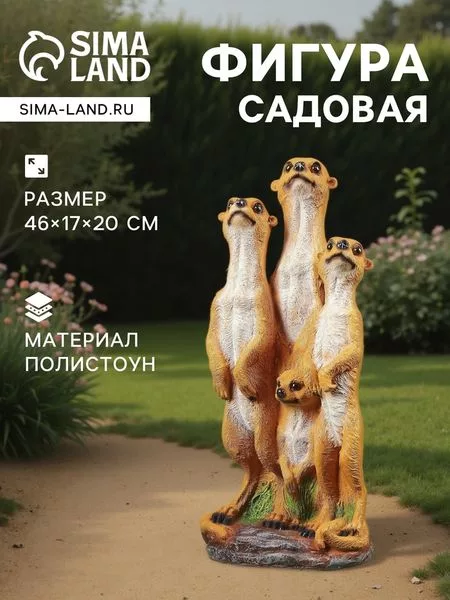 Садовая фигура из полистоуна «Сурикаты четвёрка» — для огород — фото 4