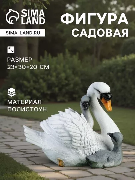 Садовая фигура из полистоуна «Лебедь с птенцами» — для огород