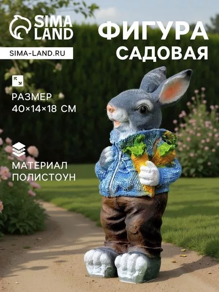 Садовая фигура из полистоуна «Зайка с морковкой и рюкзаком» — для огород