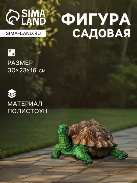 Садовая фигура из полистоуна «Черепаха» — для огород