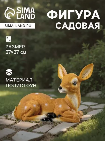 Садовая фигура из полистоуна «Оленёнок лежит» — для огород