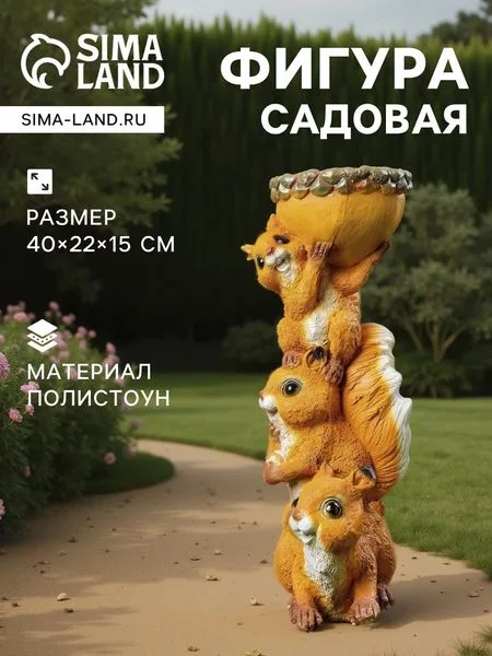 Садовая фигура из полистоуна «Белки с поилкой» — для огород