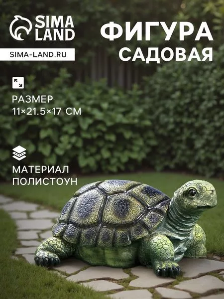 Садовая фигура из полистоуна «Черепаха» — для огород