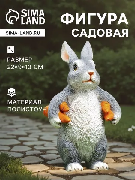 Садовая фигура из полистоуна «Зайка несет морковь» — для огород