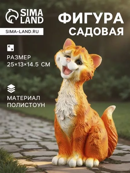 Садовая фигура из полистоуна «Забавный рыжий кот» — для огород