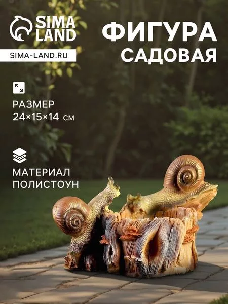 Садовая фигура - кормушка из полистоуна «Улитки» — для огород