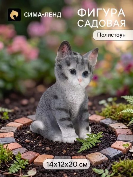 Садовая фигура из полистоуна «Полосатый Котёнок» — для огород