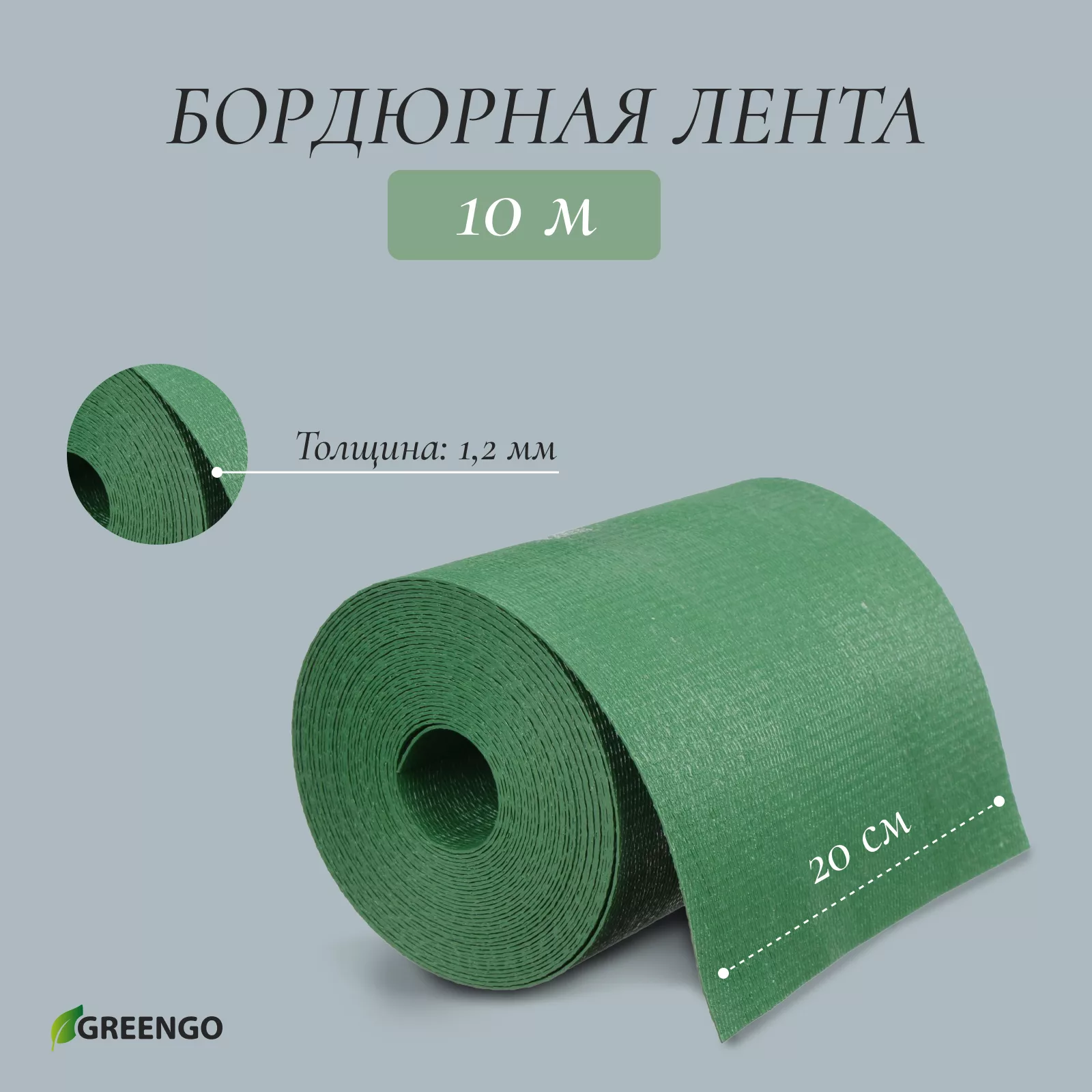 Лента бордюрная — для теплица