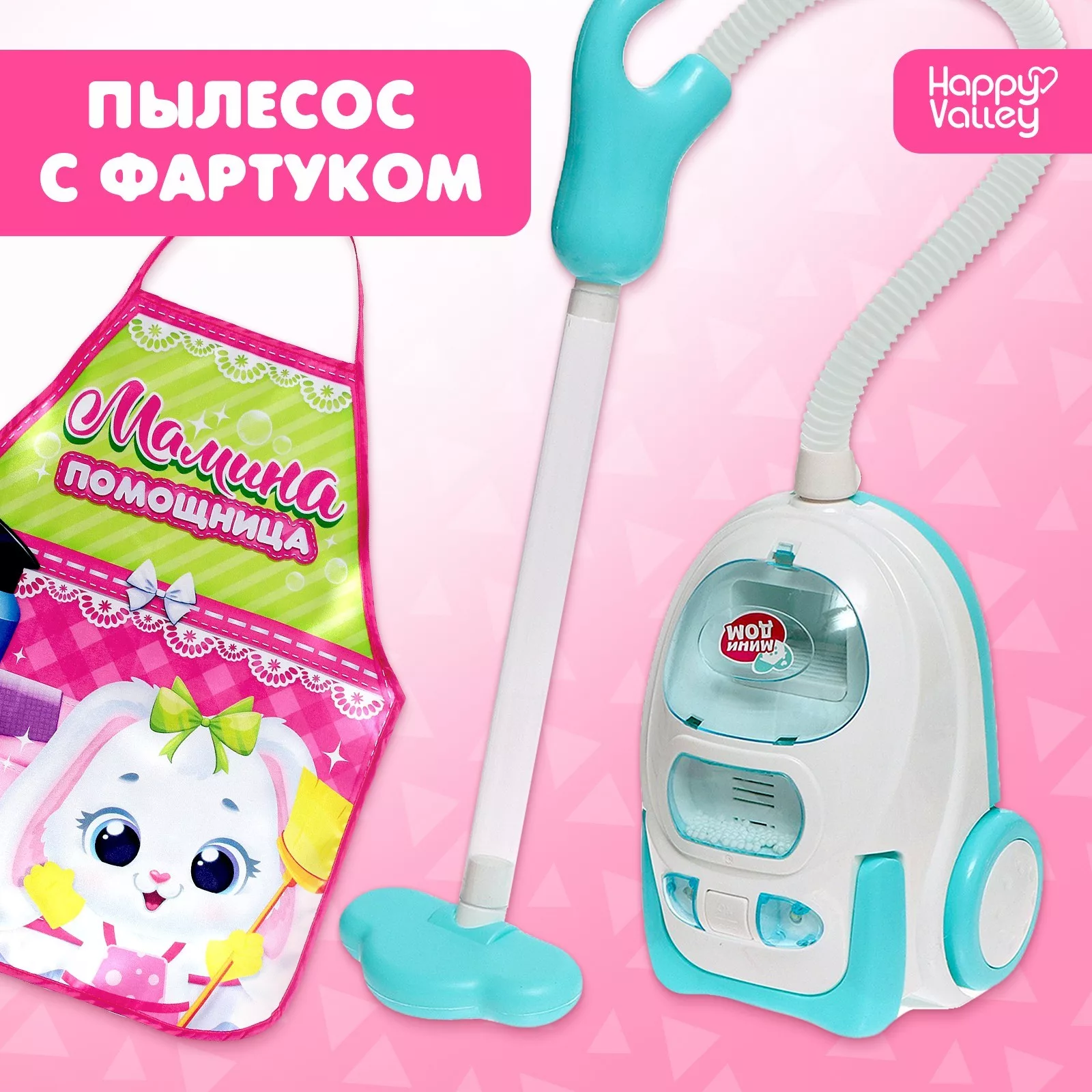 Набор игровой «Пылесос» с фартуком — для полив
