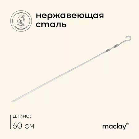 Шампур с ручкой-кольцом maclay — для отдых