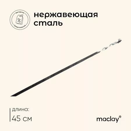 Шампур с ручкой-кольцом maclay — для отдых