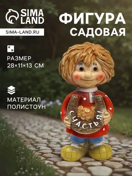 Садовая фигура из полистоуна «Домовичок Счастья» — для огород
