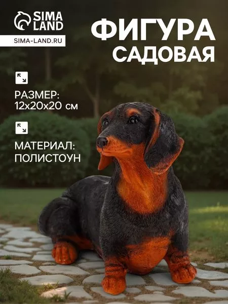 Садовая фигура из полистоуна «Собака такса» — для огород