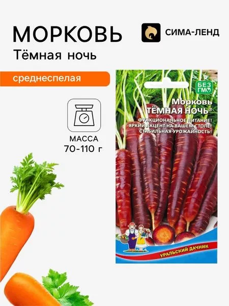 Семена Морковь «Тёмная ночь» 0.25 г — для огород