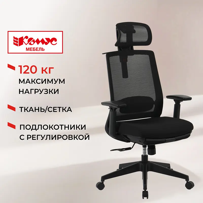 Кресло для руководителя Комус Мебель (Easy Chair) 520 черное (сетка/ткань — для хранение