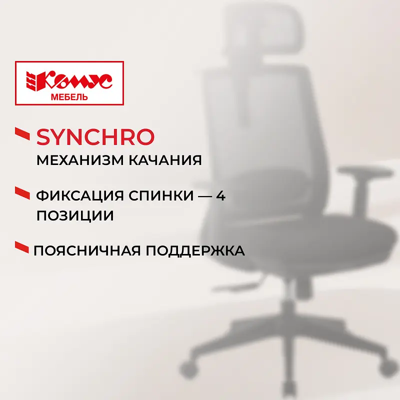 Кресло для руководителя Комус Мебель (Easy Chair) 520 черное (сетка/ткань — для хранение — фото 2