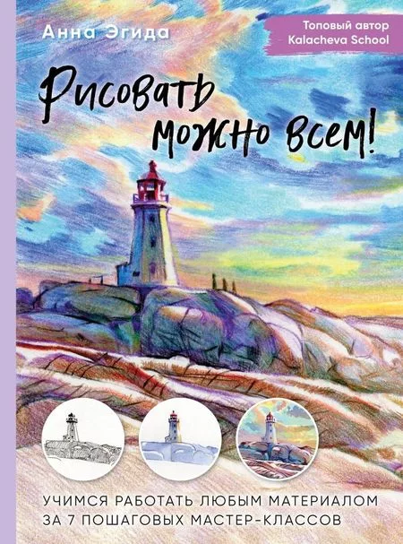 Книга издательства Бомбора. Рисовать можно всем! Учимся работать любым материалом