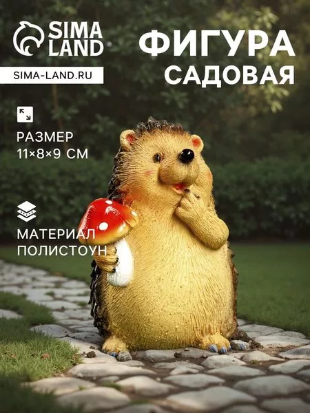 Садовая фигура из полистоуна «Ежик с мухомором» — для огород