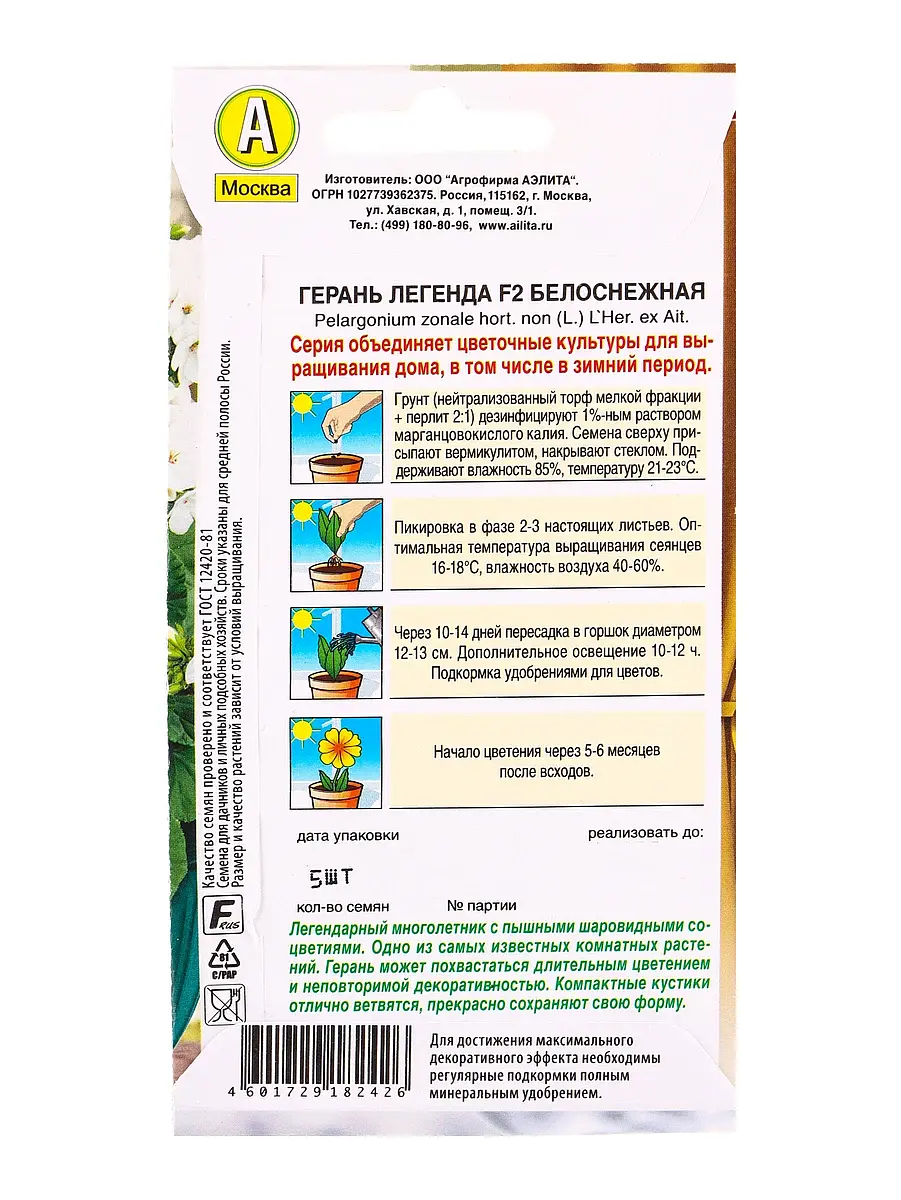 Семена цветов герань легенда f2 белоснежная мн зимний сад — для огород — фото 2
