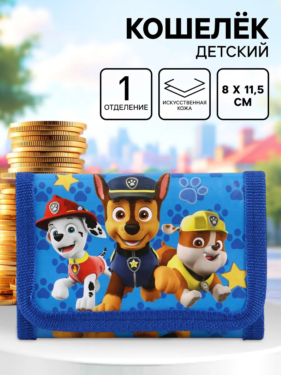 Кошелек детский на липучке — для хранение