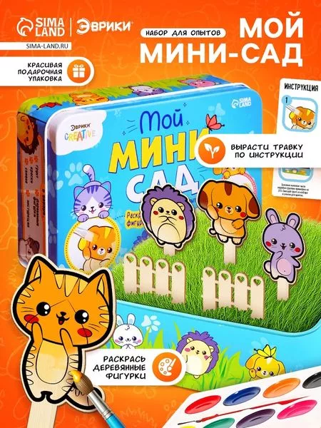 Набор для опытов «Мой мини-сад: Зверята» — для полив