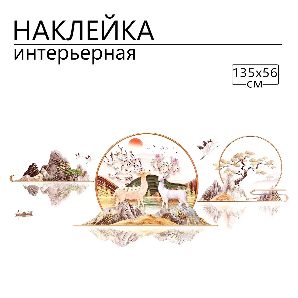 Интерьерная наклейка 3д take it easy