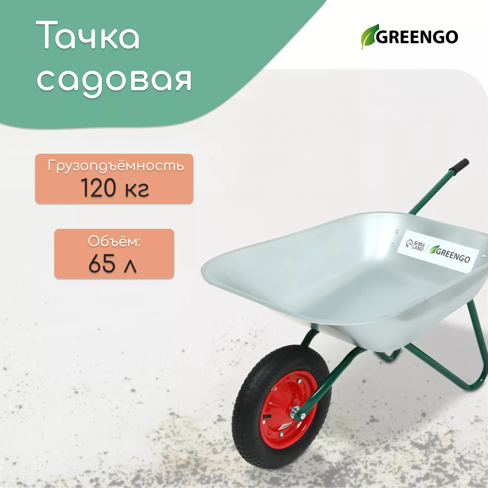 одноколёсная: груз/п 120 кг — для инструмент