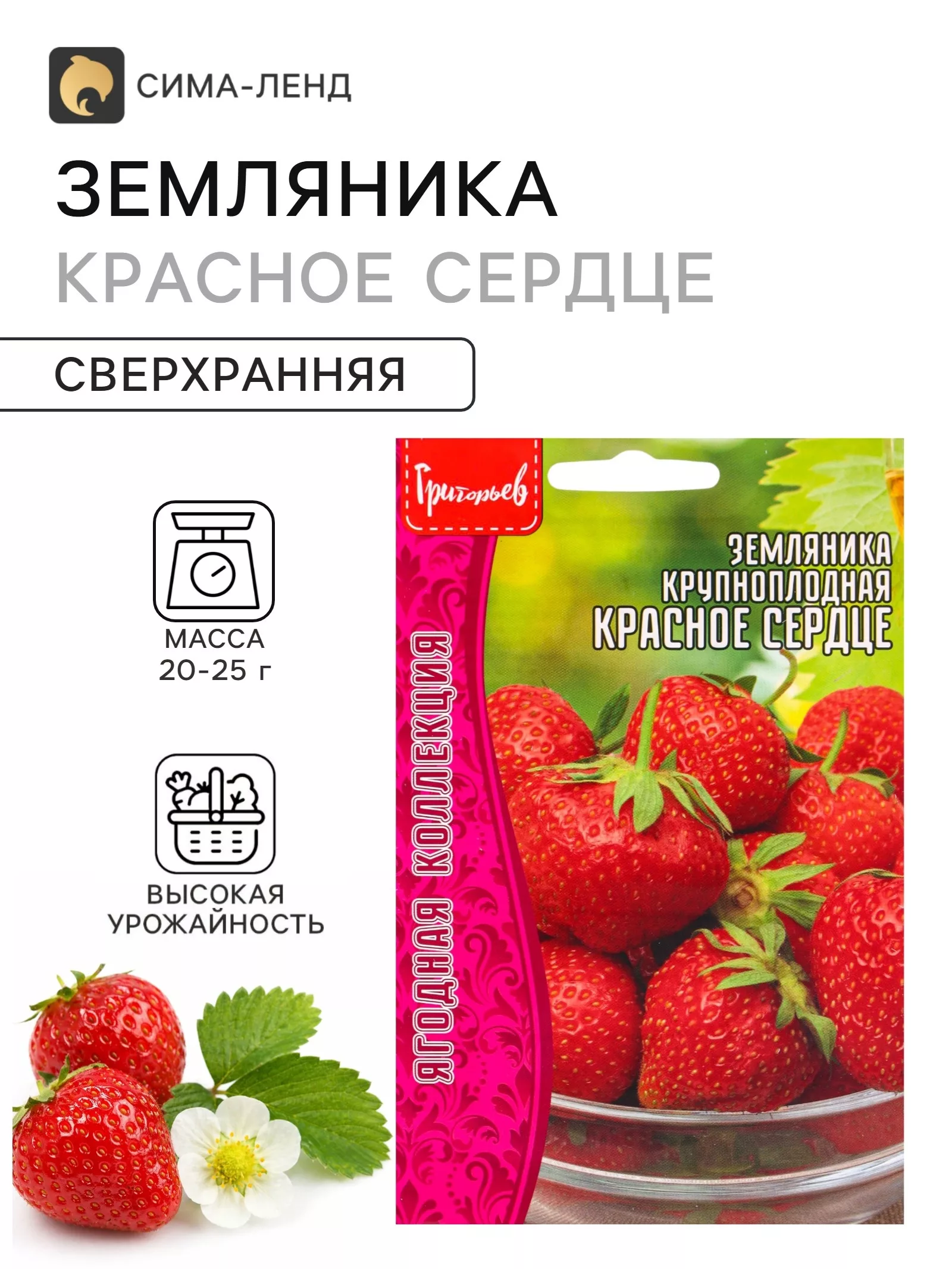 Семена Земляника крупноплодная «Красное Сердце» — для огород