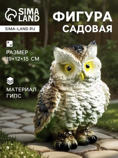 Садовая фигура из гипса «Филин» — для огород