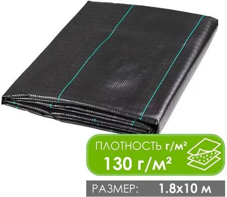 Укрывной материал GreenTerra Агроткань от сорняков 1.8х10м (130 г/м2 — для теплица