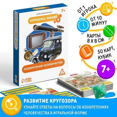 Настольная игра-викторина «Коробочка знаний. Изобретения человечества»