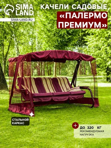 Качели садовые «Палермо Премиум» — для отдых
