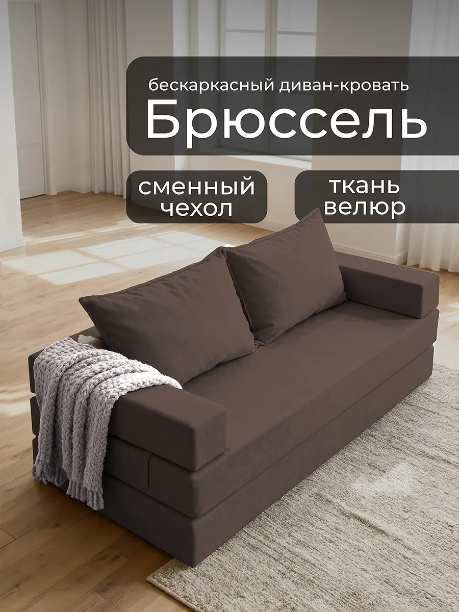 Диван бескаркасный