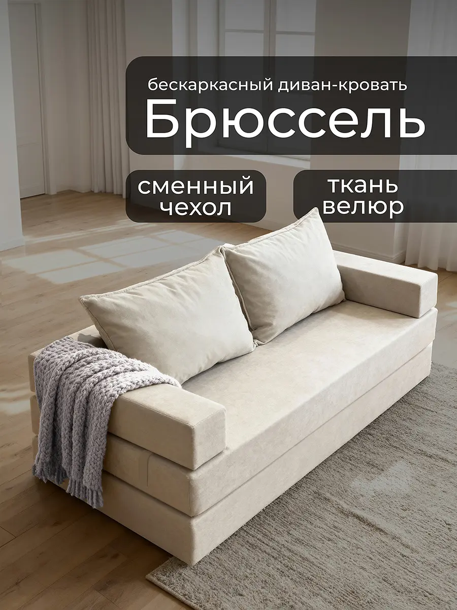Диван бескаркасный