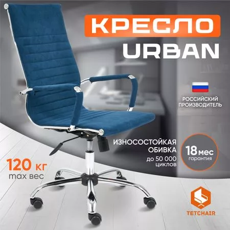 Кресло ТС Urban 32 флок синее