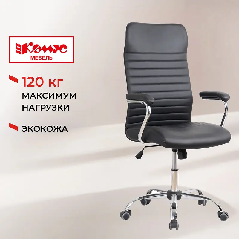 Кресло для руководителя Комус Мебель (Easy Chair) 580 черное (экокожа — для хранение