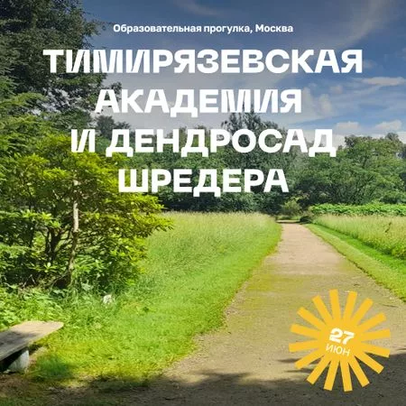 Образовательная прогулка «Тимирязевская академия и дендросад имени Р.И. Шредера» — для огород
