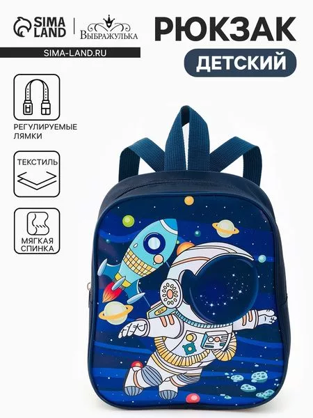 Рюкзак детский «Космос» Выбражулька — для хранение