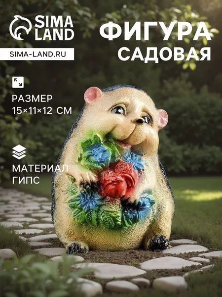 Садовая фигура из гипса «Ежик с цветами» — для огород