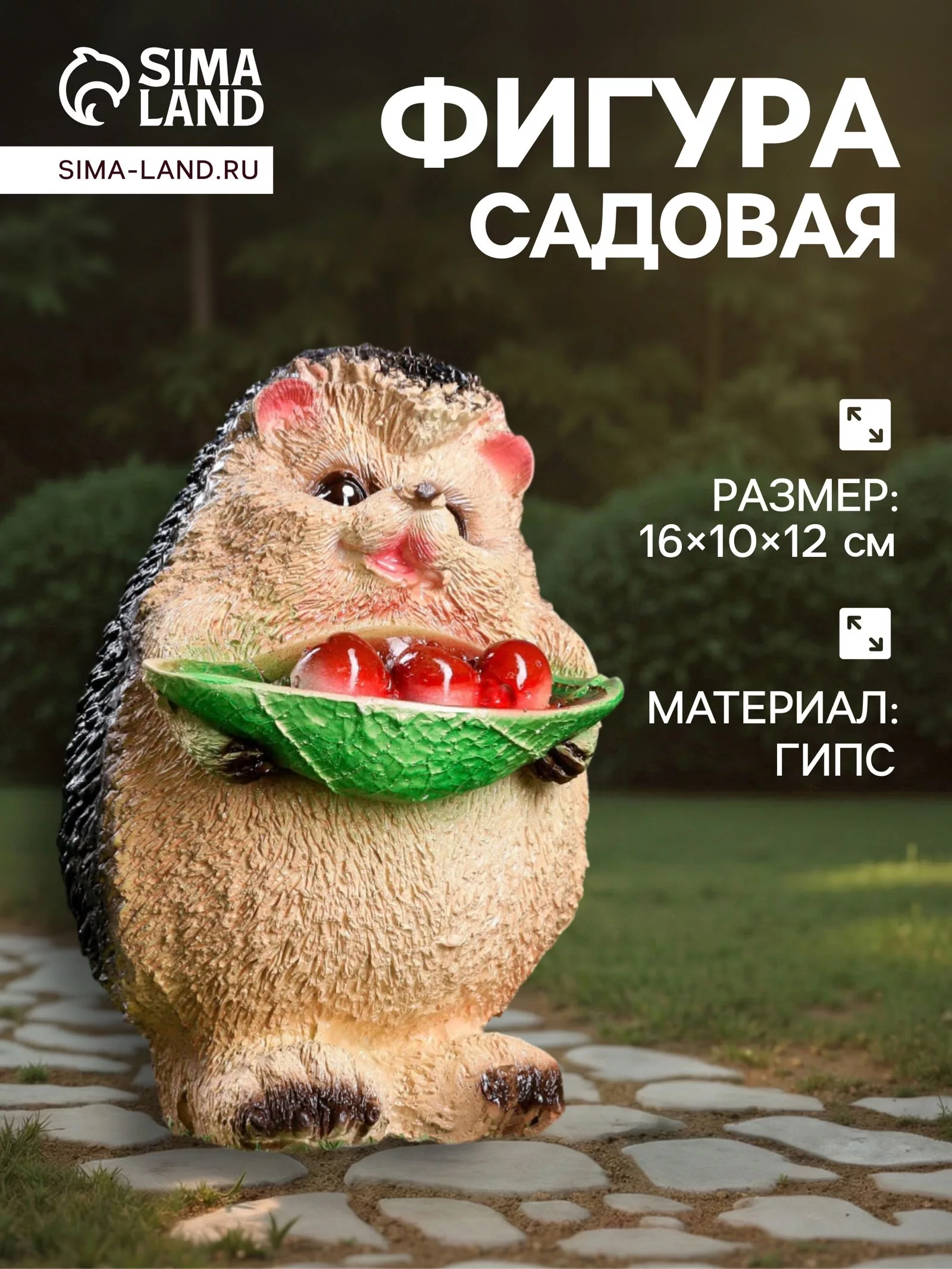 Садовая фигура из гипса «Ёжик с ягодами» — для огород