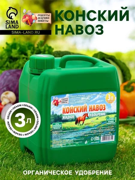 Органическое удобрение «Конский навоз» Рецепты дедушки Никиты — для огород