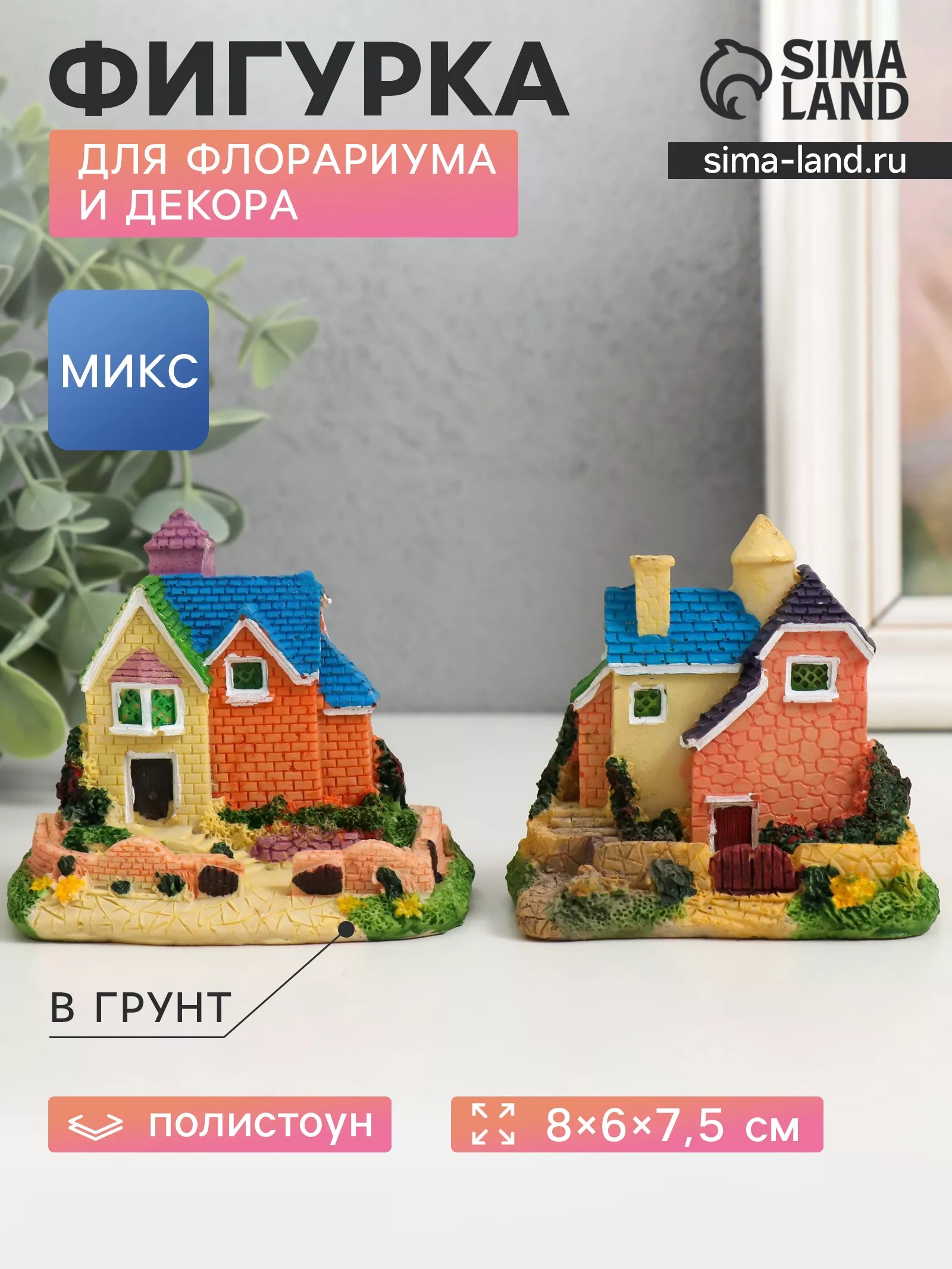Фигурка для флорариума полистоун «Загородный коттедж» — для декор