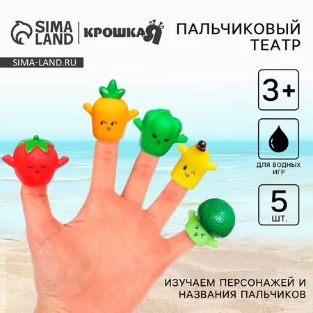 Пальчиковый театр для ванны Крошка Я «Веселый сад» — для полив