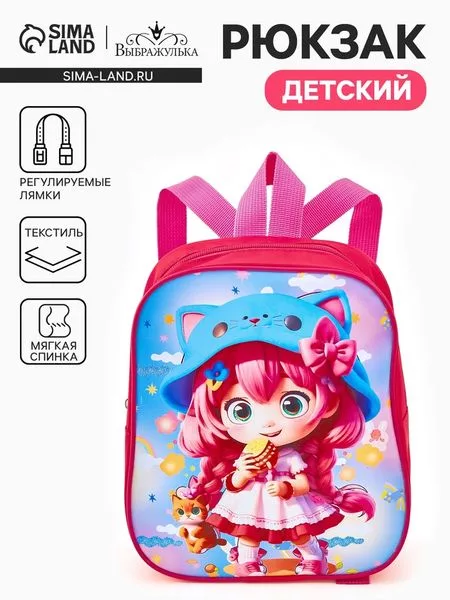 Рюкзак детский «Девочка» Выбражулька