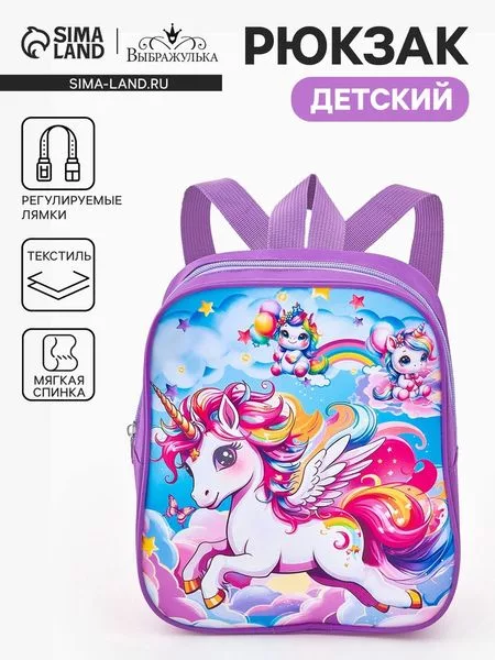 Рюкзак детский «Единороги» Выбражулька