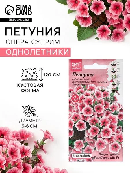 Семена цветов Петуния «Опера суприм Респберри» — для огород