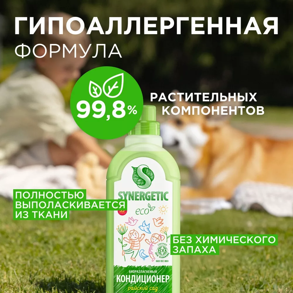 Кондиционер-ополаскиватель для белья Synergetic «Райский сад» — фото 2