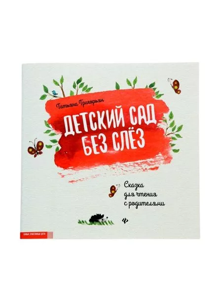 Книга «Детский сад без слез. Сказка для чтения с родителями» — для участок