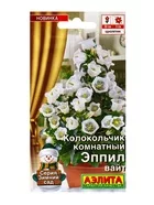 Семена цветов Колокольчик комнатный Эппил вайт (драже) С. Sakata Зимний сад — для огород — фото 4